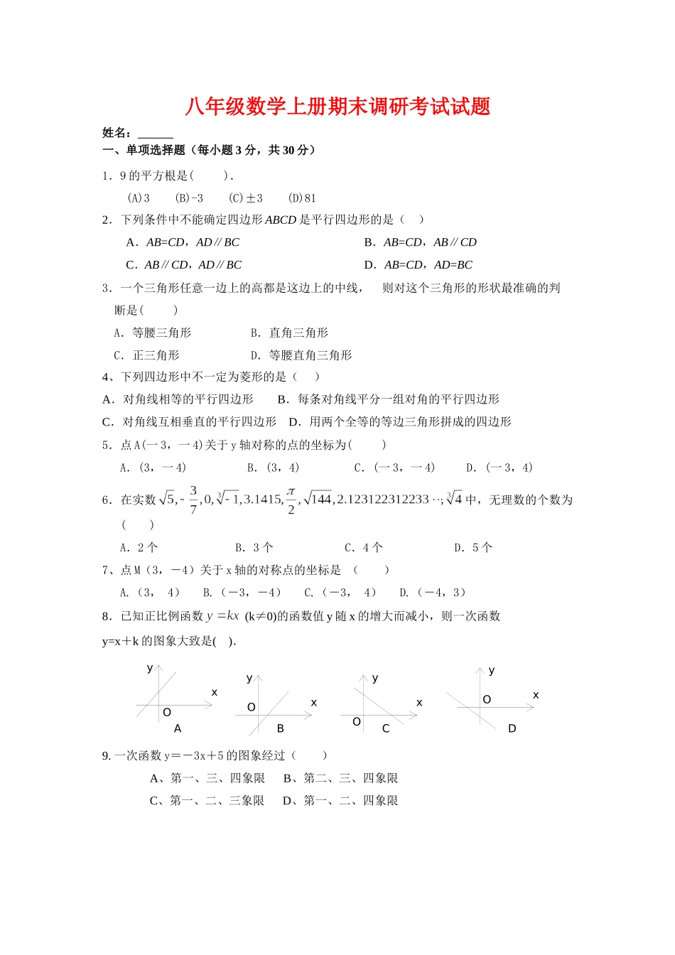 八年级数学上册期末调研考试试题_第1页