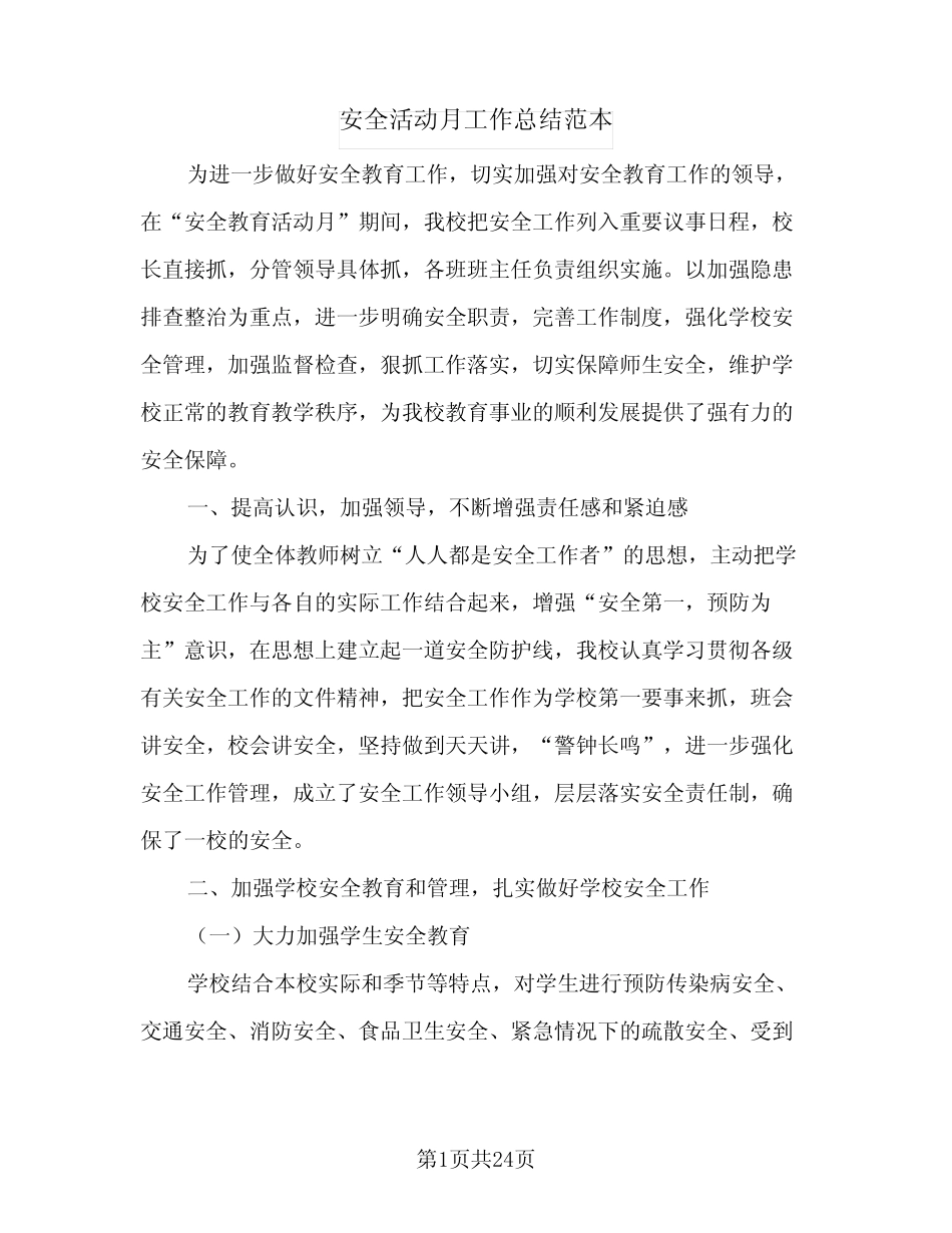2024年安全活动月工作总结范本(7篇) _第1页