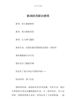 新消防员新训感悟