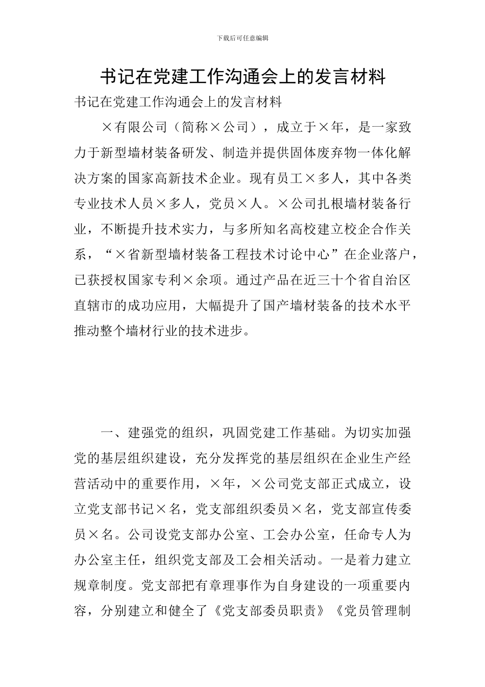 书记在党建工作交流会上的发言材料_第1页