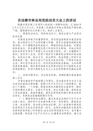 在巡察市林业局党组动员大会上的讲话发言