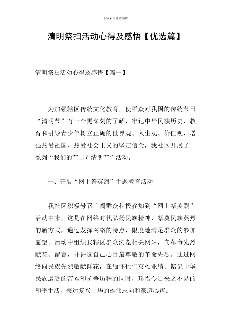 清明祭扫活动心得及感悟_第1页