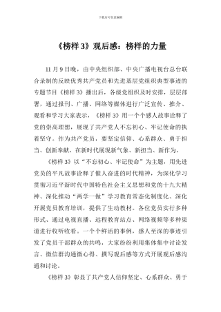 《榜样3》观后感：榜样的力量