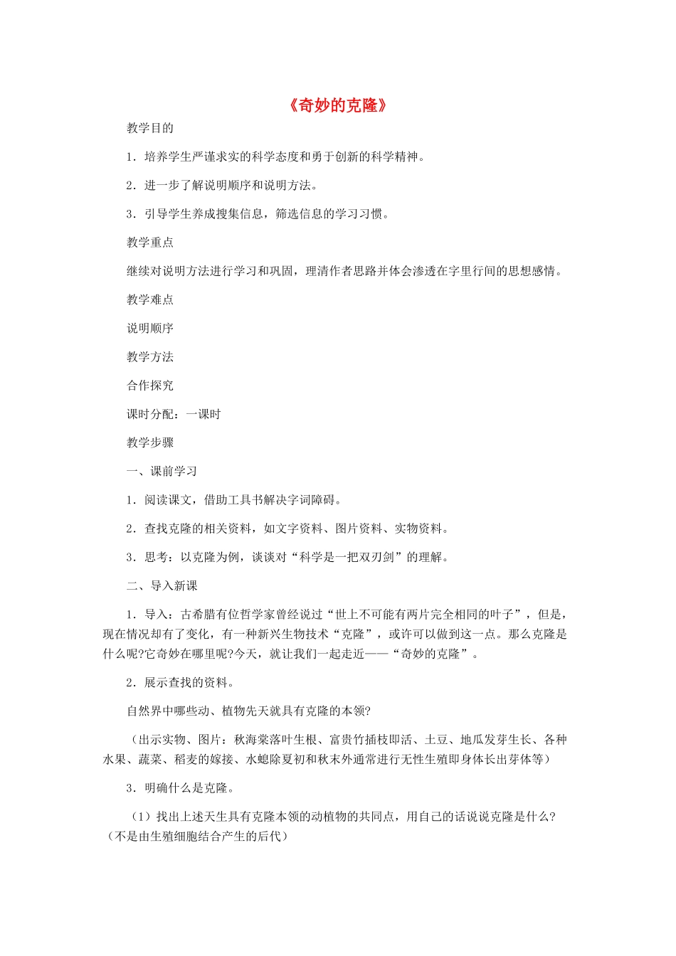 天津市宝坻区黑狼口中学八年级语文上册《第17课 奇妙的克隆》教案 新人教版_第1页