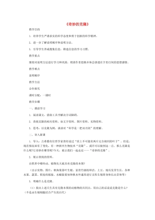 天津市宝坻区黑狼口中学八年级语文上册《第17课 奇妙的克隆》教案 新人教版