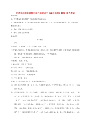 江苏省沭阳县八年级语文《幽径悲剧》教案 新人教版