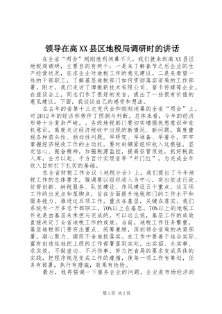 领导在高XX县区地税局调研时的讲话发言