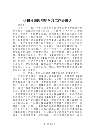 供销社廉政准则学习工作会讲话发言