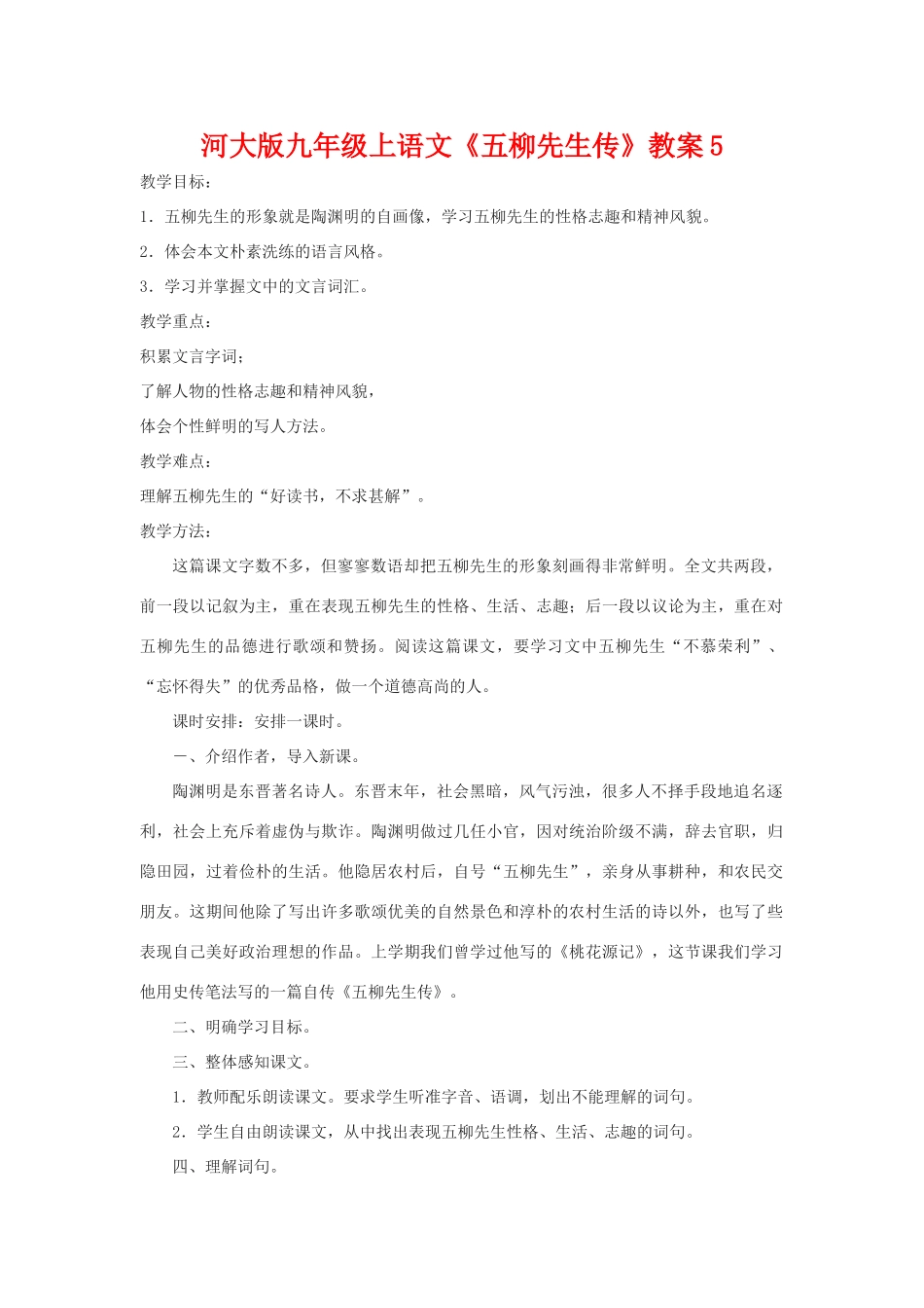 九年级语文上册《五柳先生传》教案5河大版_第1页
