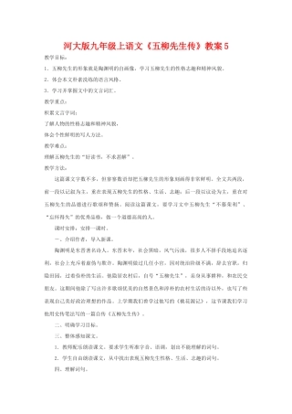 九年级语文上册《五柳先生传》教案5河大版