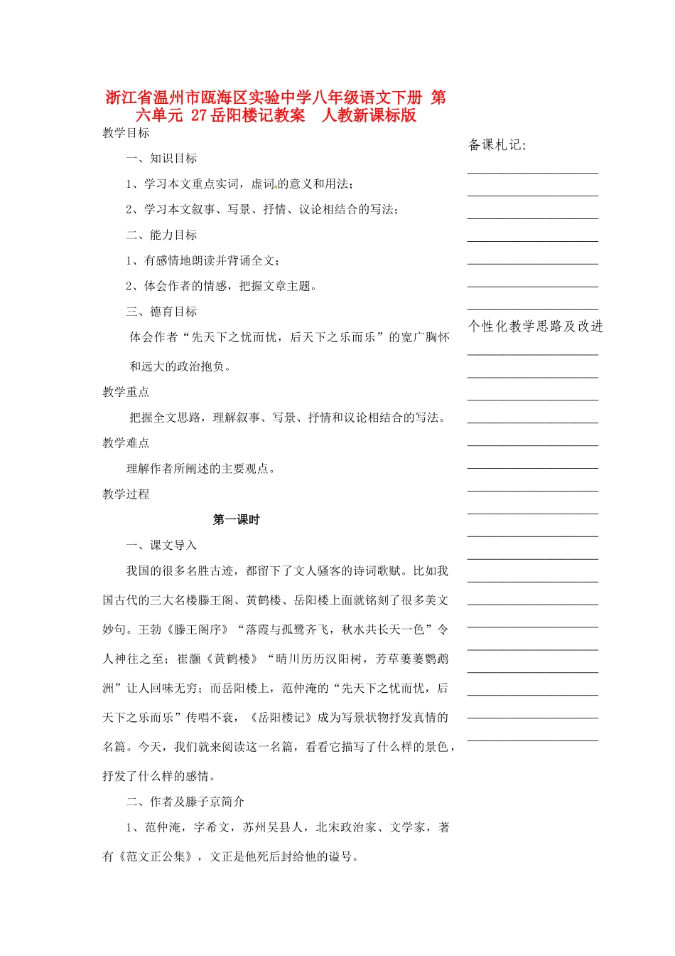 浙江省温州市瓯海区实验中学八年级语文下册 第六单元 27岳阳楼记教案  人教新课标版_第1页