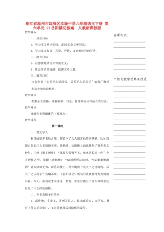 浙江省温州市瓯海区实验中学八年级语文下册 第六单元 27岳阳楼记教案  人教新课标版