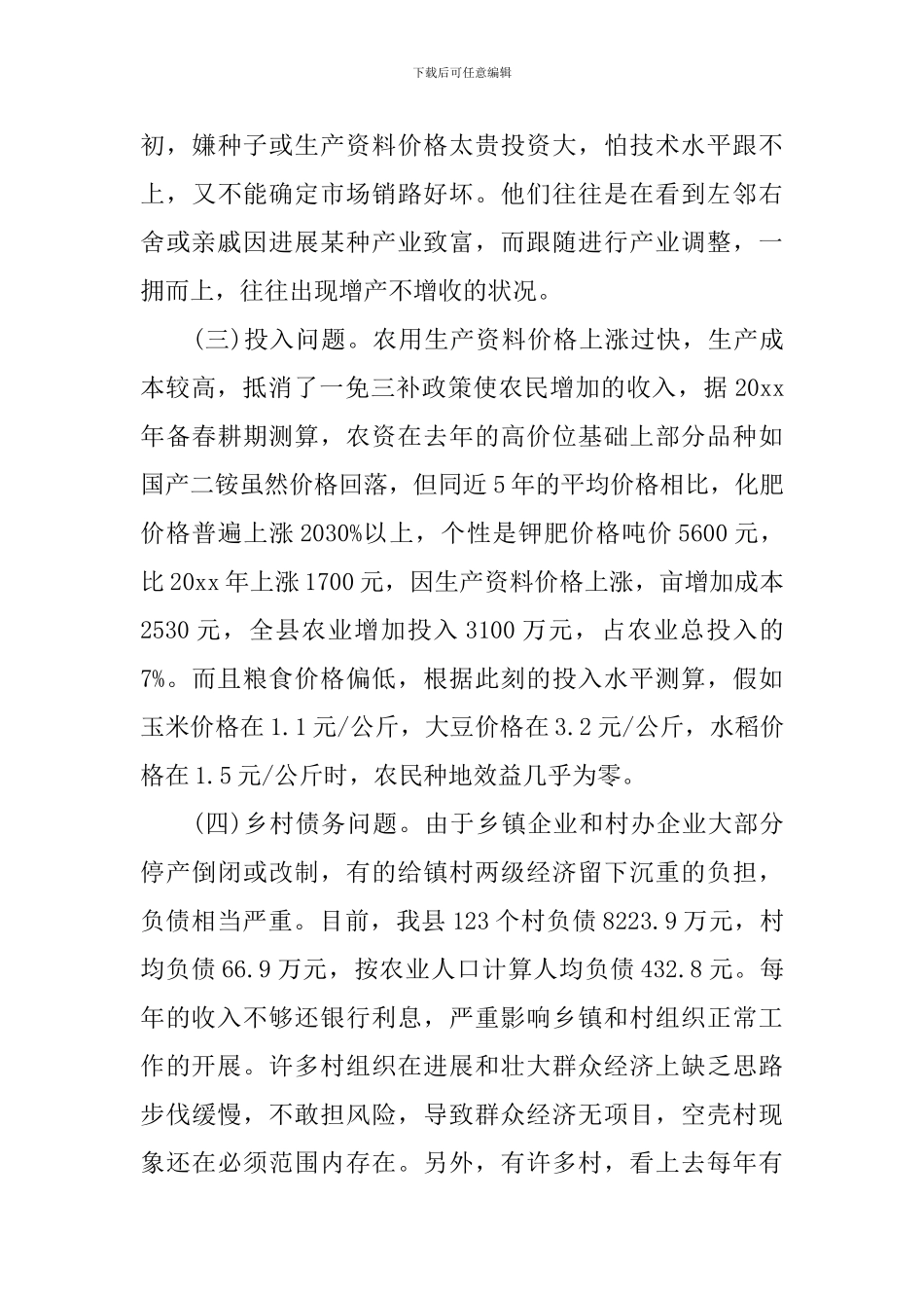 农民收入调查报告_第3页