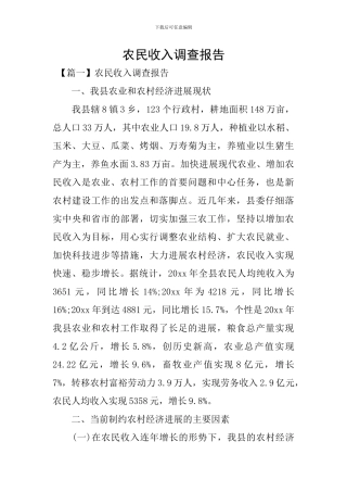 农民收入调查报告