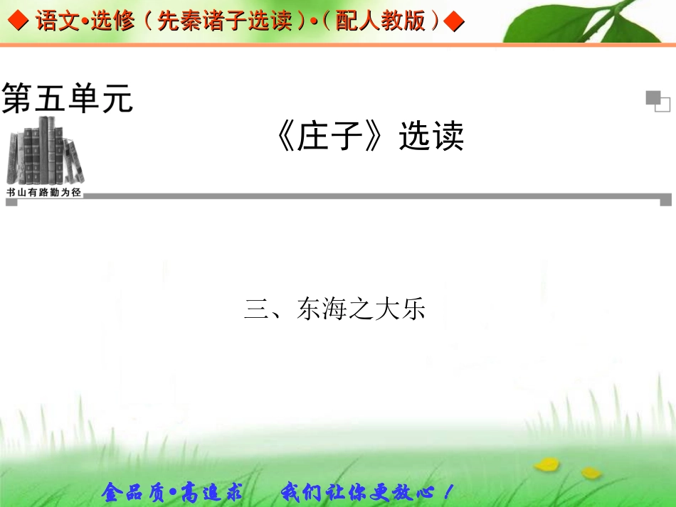 东海之大乐课件人教版选修先秦诸子选读_第1页