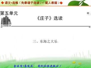 东海之大乐课件人教版选修先秦诸子选读