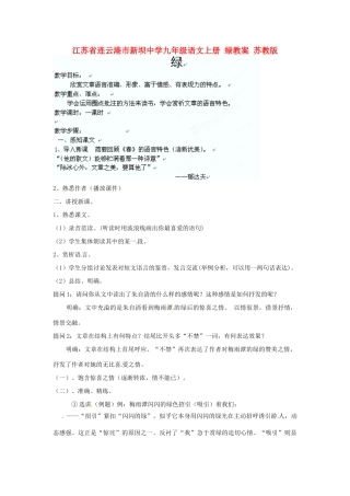 江苏省连云港市新坝中学九年级语文上册 绿教案 苏教版