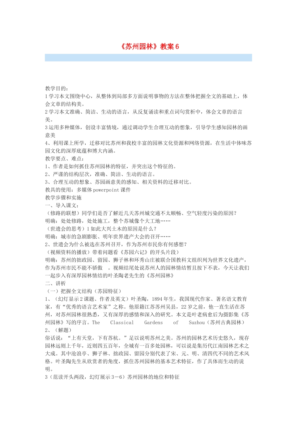 九年级语文下册 《苏州园林》教案6 鄂教版_第1页