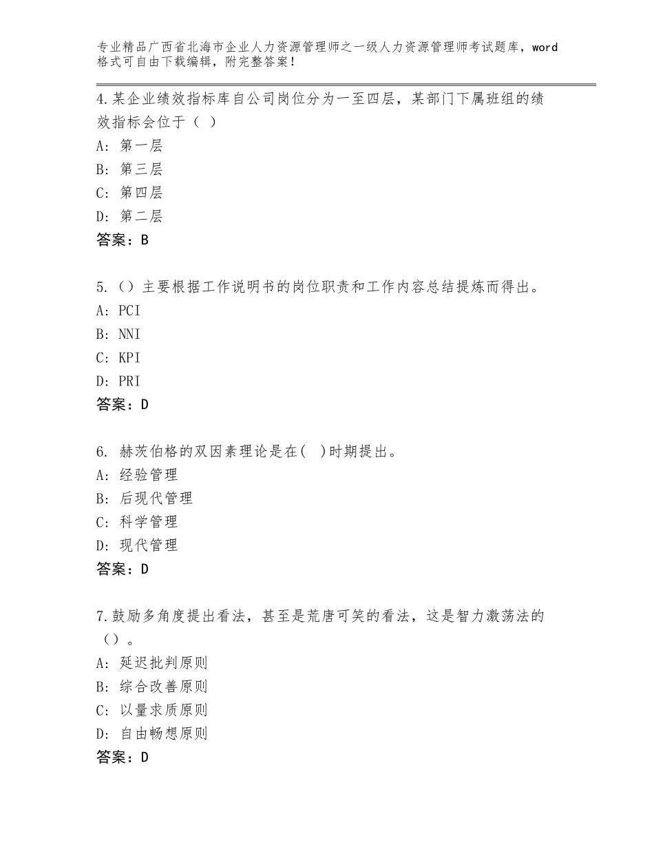 2024年广西省北海市企业人力资源管理师之一级人力资源管理师考试真题（培优）_第2页
