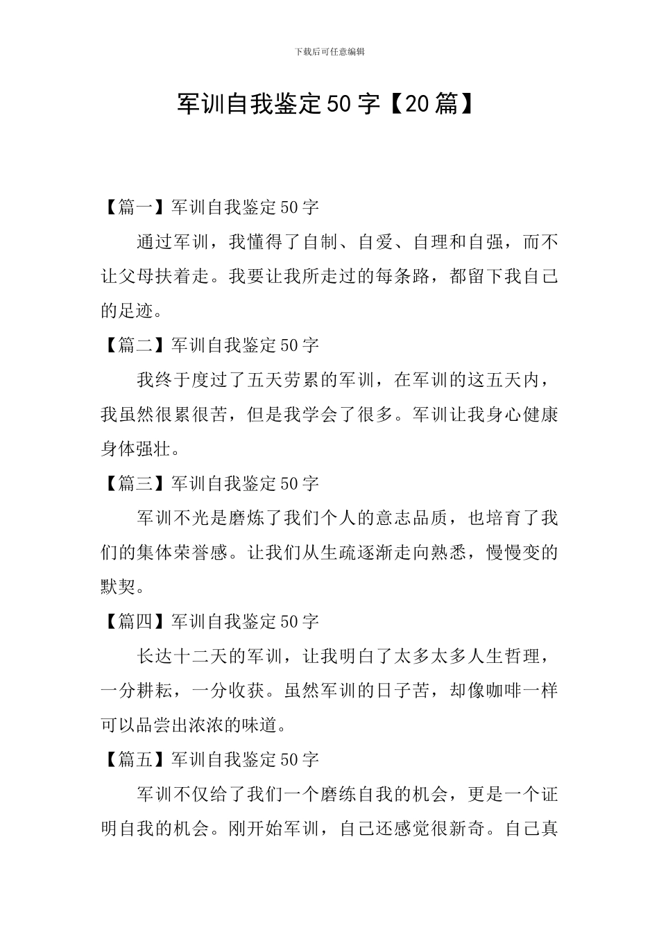 军训自我鉴定50字_第1页