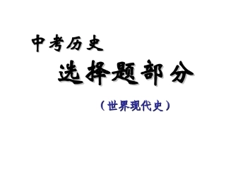 中考历史单选题精编（世现）孙武