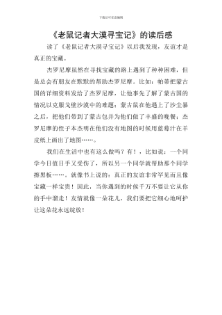 《老鼠记者大漠寻宝记》的读后感