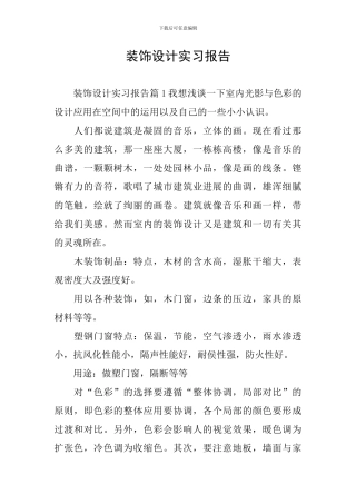 装饰设计实习报告