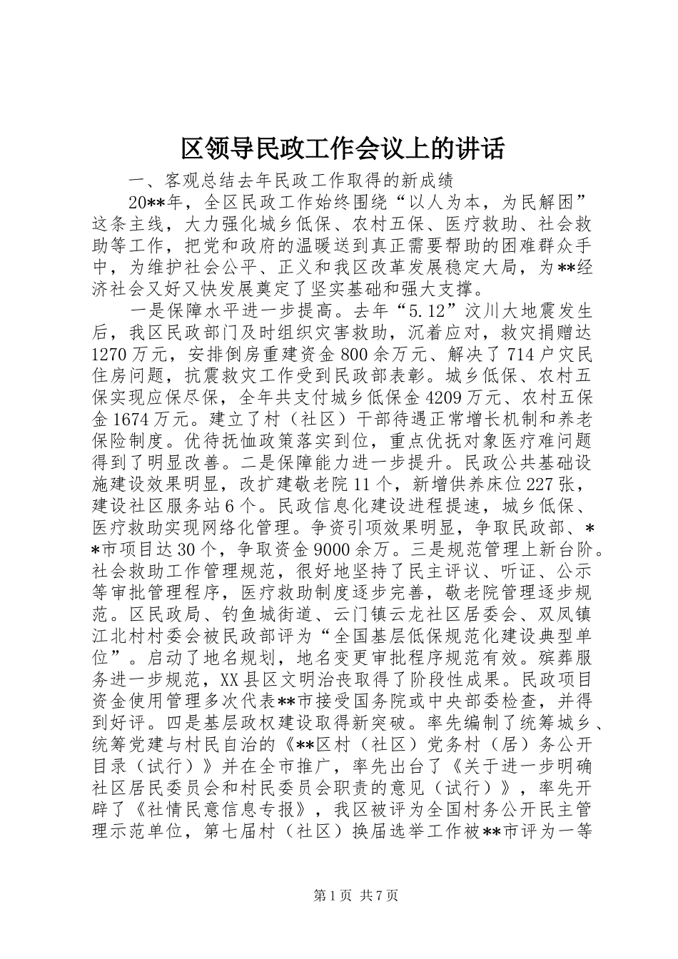 区领导民政工作会议上的讲话发言_第1页