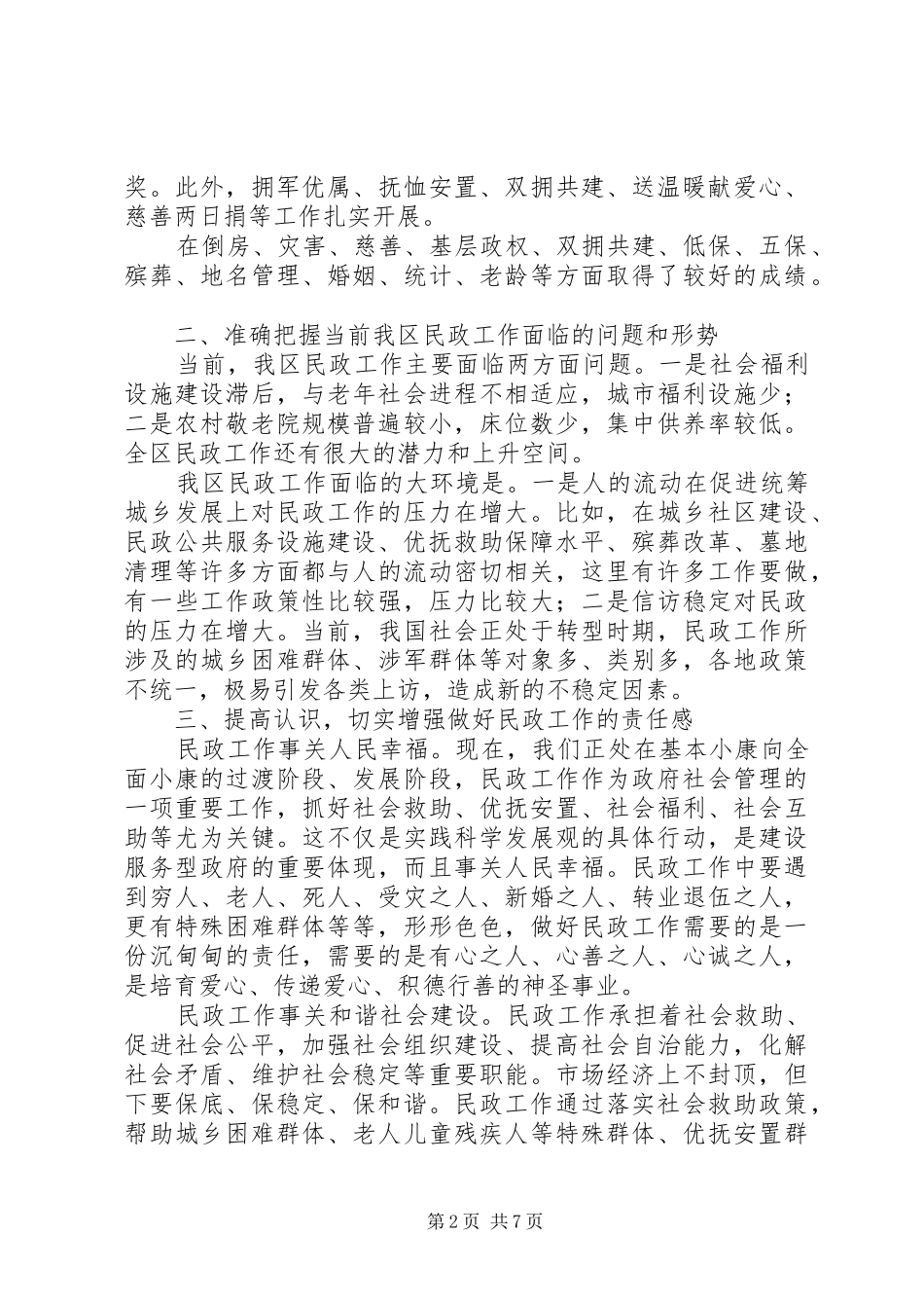 区领导民政工作会议上的讲话发言_第2页