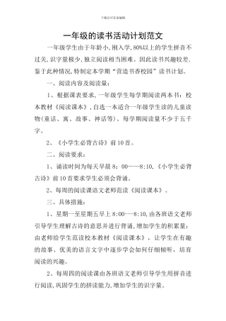 一年级的读书活动计划范文