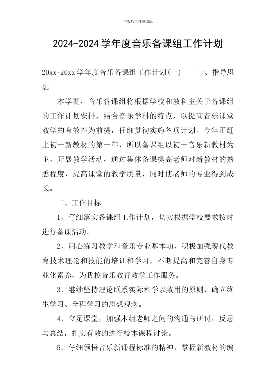 2024-2024学年度音乐备课组工作计划_第1页