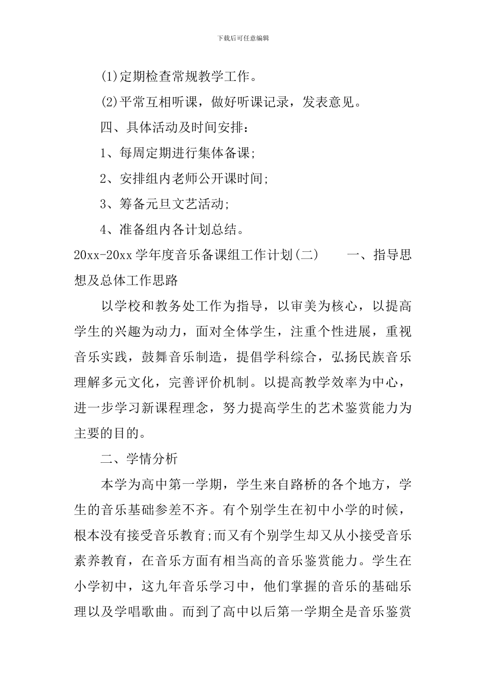 2024-2024学年度音乐备课组工作计划_第3页