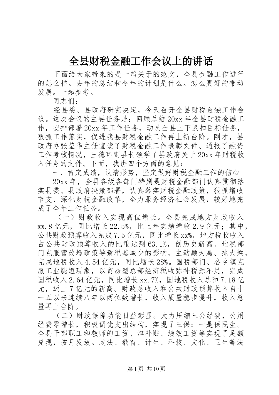 全县财税金融工作会议上的讲话发言_第1页