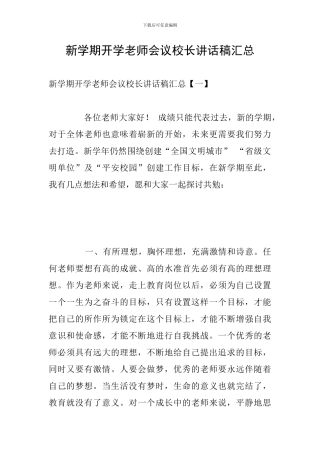 新学期开学教师会议校长讲话稿汇总