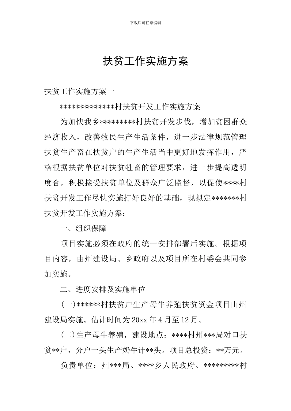 扶贫工作实施方案_第1页