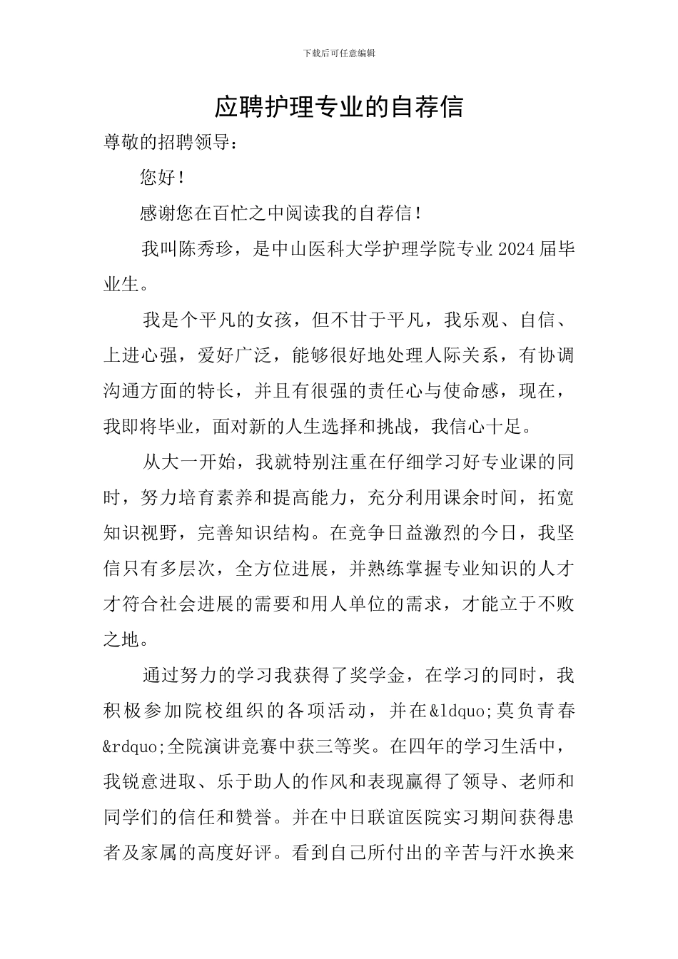 应聘护理专业的自荐信_第1页