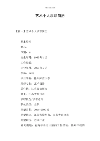 艺术个人求职简历