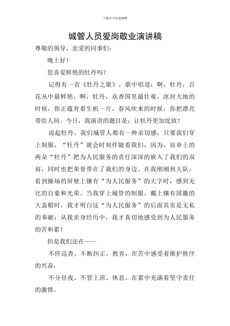 城管人员爱岗敬业演讲稿_第1页