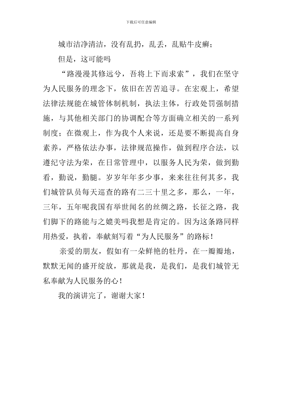 城管人员爱岗敬业演讲稿_第3页