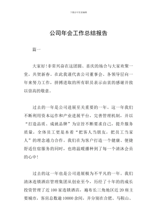 公司年会工作总结报告