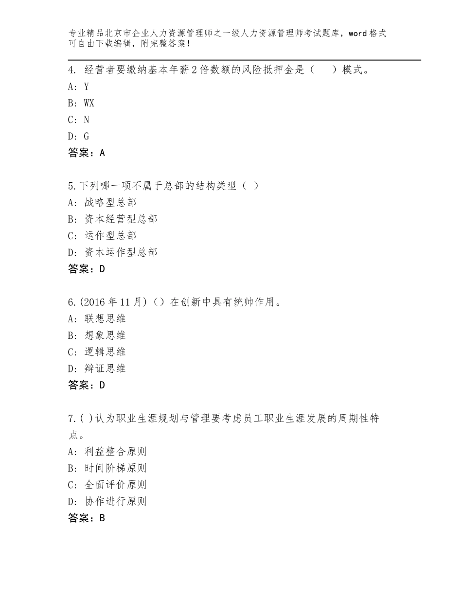 2024年北京市企业人力资源管理师之一级人力资源管理师考试精品题库附答案（预热题）_第2页
