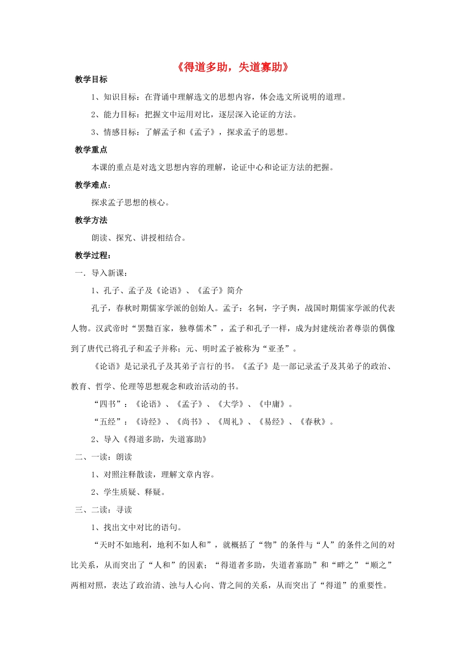 金识源八年级语文下册 25 孟子两章《得道多助 失道寡助》教案 鲁教版五四制-鲁教版五四制初中八年级下册语文教案_第1页