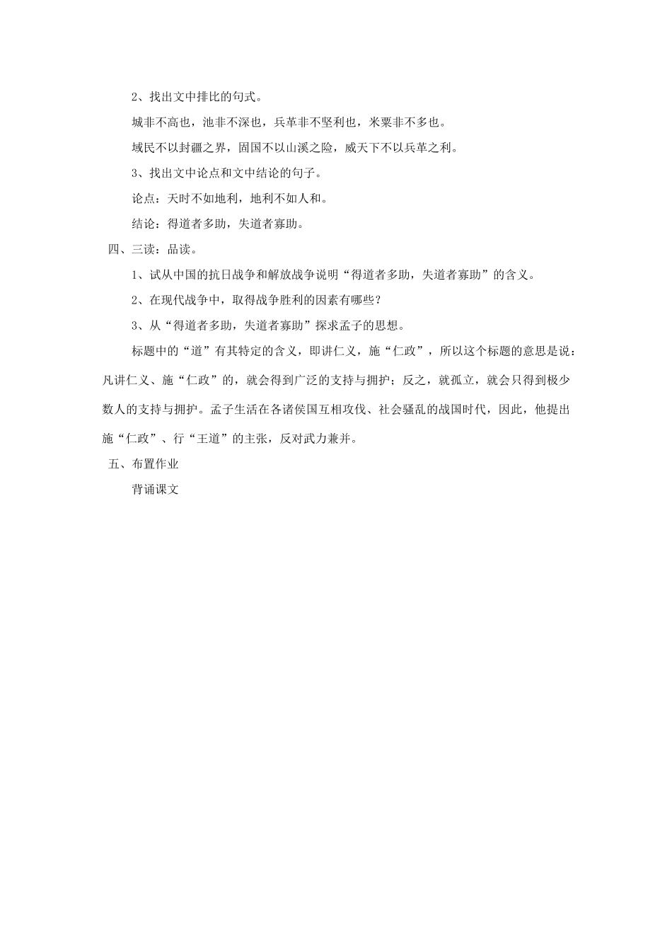 金识源八年级语文下册 25 孟子两章《得道多助 失道寡助》教案 鲁教版五四制-鲁教版五四制初中八年级下册语文教案_第2页