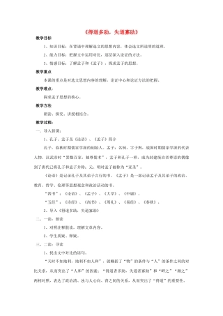 金识源八年级语文下册 25 孟子两章《得道多助 失道寡助》教案 鲁教版五四制-鲁教版五四制初中八年级下册语文教案