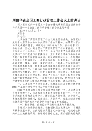 周伯华在全国工商行政管理工作会议上的讲话发言
