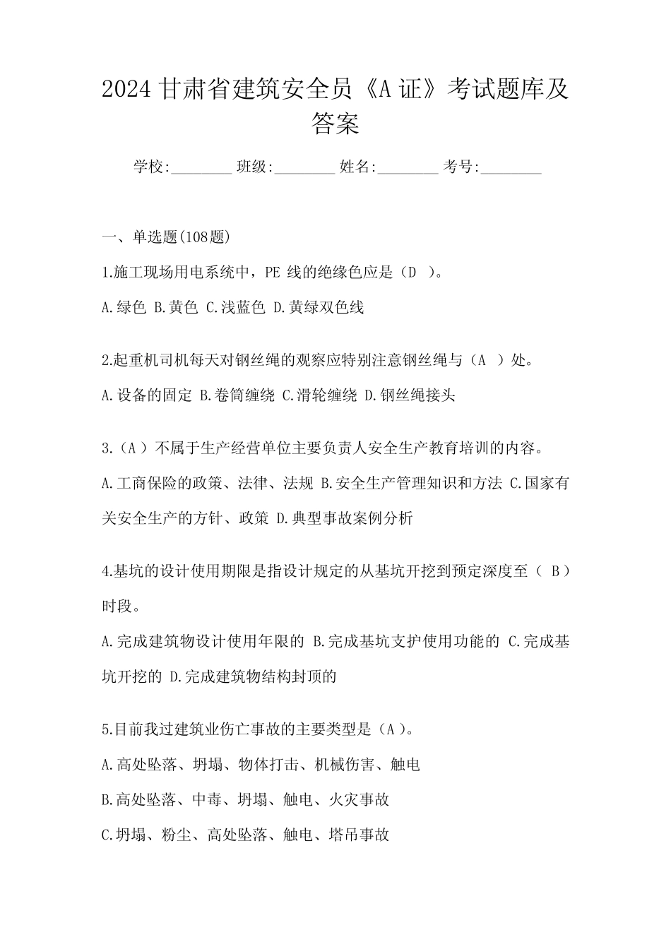 2024甘肃省建筑安全员《A证》考试题库及答案 _第1页