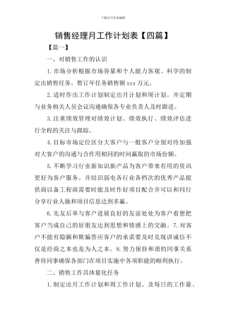 销售经理月工作计划表