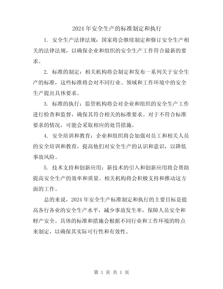 2024年安全生产的标准制定和执行 _第1页
