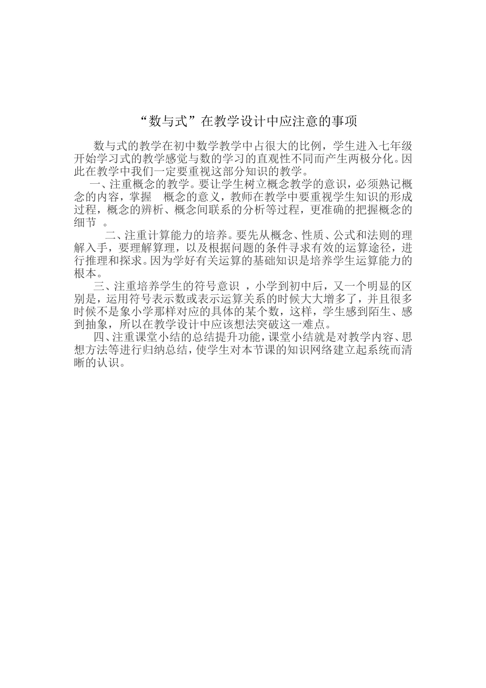 “数与式”在教学设计中应注意的事项_第1页