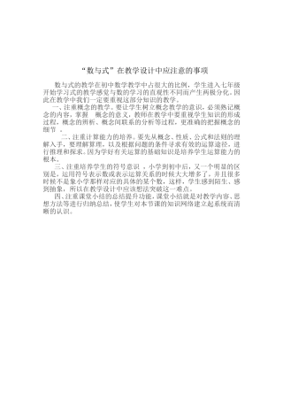“数与式”在教学设计中应注意的事项